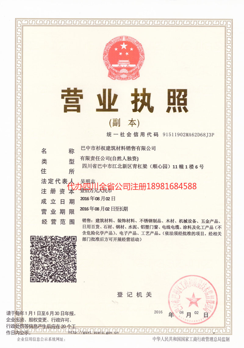 江油江油杉权建筑材料销售有限公司